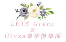 LETS Grace＆Ginza楽学倶楽部